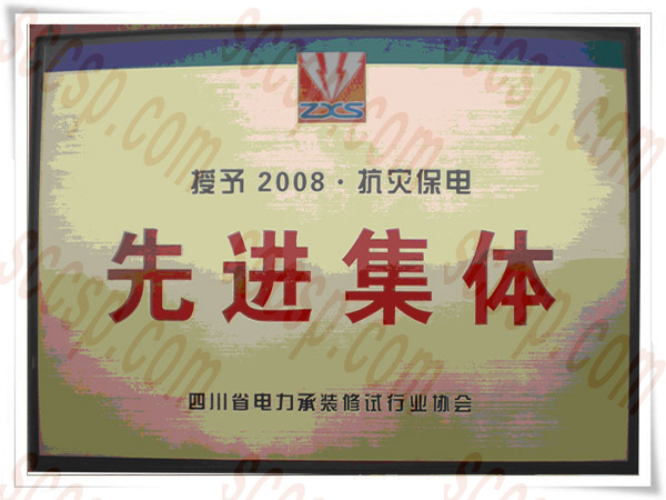 热烈祝贺四川pg电子游戏试玩电力建设有限公司再获先进集体荣誉称呼