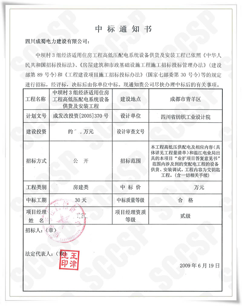 我公司中标中坝村3组经济适用住房工程崎岖压配电系统设备供货及装置工程