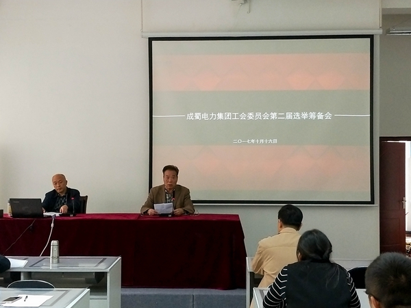 pg电子游戏试玩电力集团工会委员会第二届选举准备会顺利召开