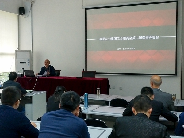 pg电子游戏试玩电力集团工会委员会第二届选举准备会顺利召开