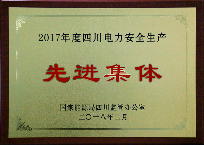 pg电子游戏试玩电力集团荣获“2017年度四川电力宁静生产先进集体”称呼