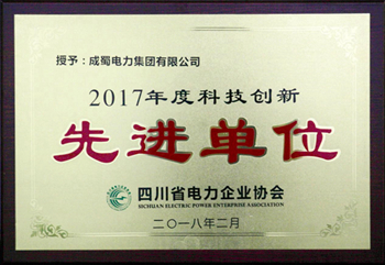 集团荣获四川省电力企业协会 “2017年度质量治理先进单位”、 “2017年度科技立异先进单位”称呼