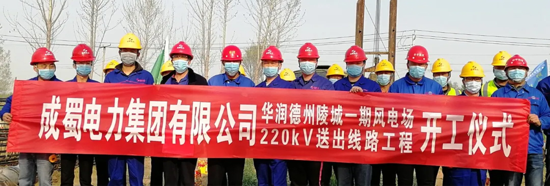 华润德州陵城一期风电场220kV送出线路工程举行开工仪式