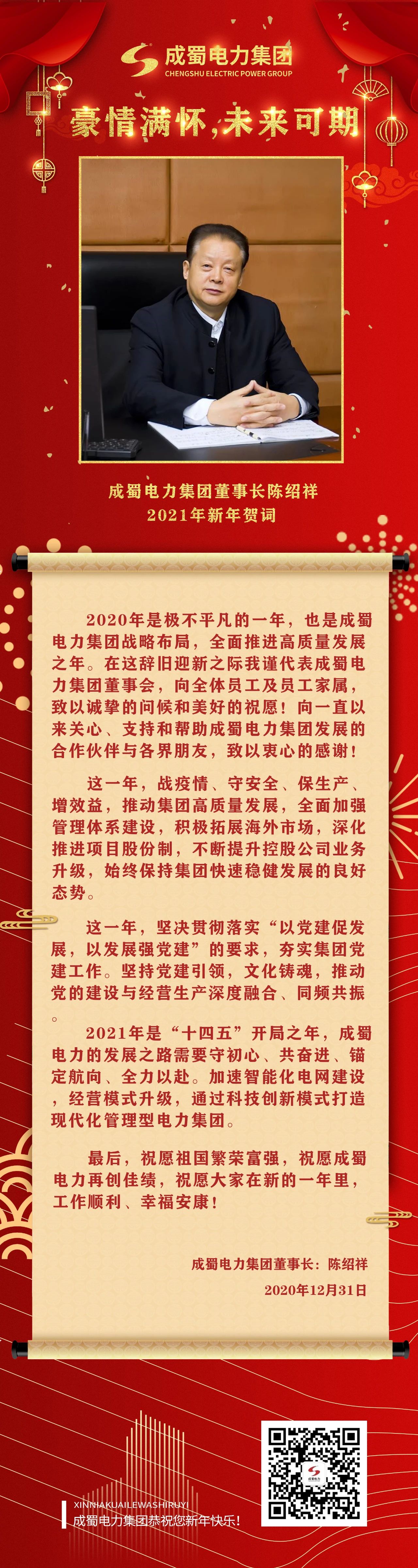 激情满怀，未来可期：pg电子游戏试玩电力集团陈绍祥董事长新年贺词