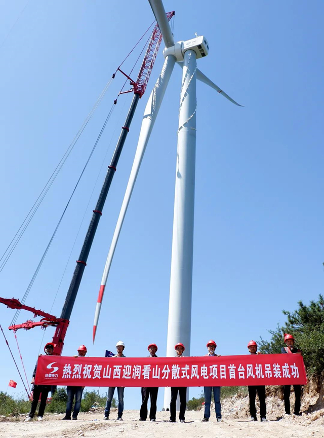 山西迎润迎泽区看山疏散式风电项目首台风机吊装完成